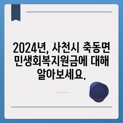 경상남도 사천시 축동면 민생회복지원금 | 신청 | 신청방법 | 대상 | 지급일 | 사용처 | 전국민 | 이재명 | 2024