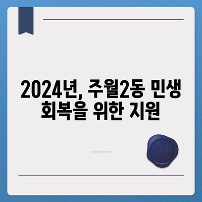 광주시 남구 주월2동 민생회복지원금 | 신청 | 신청방법 | 대상 | 지급일 | 사용처 | 전국민 | 이재명 | 2024