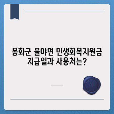 경상북도 봉화군 물야면 민생회복지원금 | 신청 | 신청방법 | 대상 | 지급일 | 사용처 | 전국민 | 이재명 | 2024