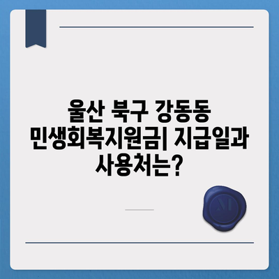 울산시 북구 강동동 민생회복지원금 | 신청 | 신청방법 | 대상 | 지급일 | 사용처 | 전국민 | 이재명 | 2024