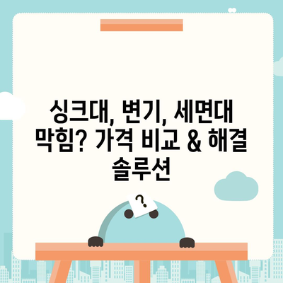 대구시 중구 동인동 하수구막힘 | 가격 | 비용 | 기름제거 | 싱크대 | 변기 | 세면대 | 역류 | 냄새차단 | 2024 후기