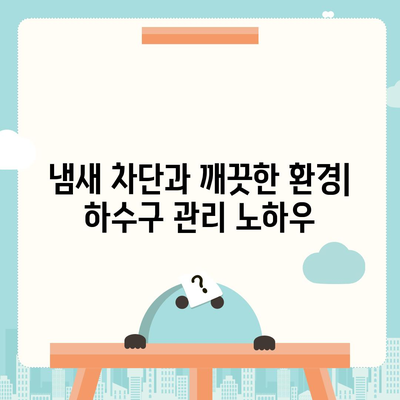 경상남도 남해군 창선면 하수구막힘 | 가격 | 비용 | 기름제거 | 싱크대 | 변기 | 세면대 | 역류 | 냄새차단 | 2024 후기