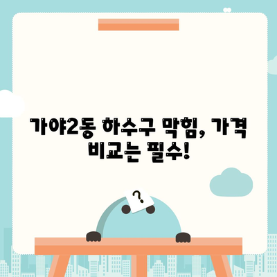 부산시 부산진구 가야2동 하수구막힘 | 가격 | 비용 | 기름제거 | 싱크대 | 변기 | 세면대 | 역류 | 냄새차단 | 2024 후기