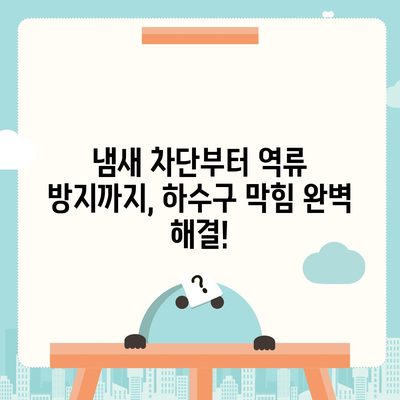 울산시 중구 약사동 하수구막힘 | 가격 | 비용 | 기름제거 | 싱크대 | 변기 | 세면대 | 역류 | 냄새차단 | 2024 후기