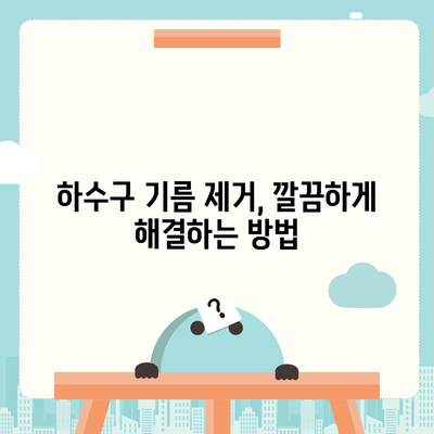 강원도 평창군 대화면 하수구막힘 | 가격 | 비용 | 기름제거 | 싱크대 | 변기 | 세면대 | 역류 | 냄새차단 | 2024 후기