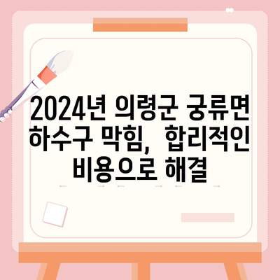 경상남도 의령군 궁류면 하수구막힘 | 가격 | 비용 | 기름제거 | 싱크대 | 변기 | 세면대 | 역류 | 냄새차단 | 2024 후기