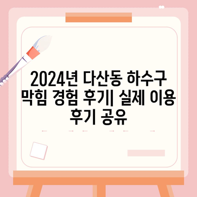 서울시 중구 다산동 하수구막힘 | 가격 | 비용 | 기름제거 | 싱크대 | 변기 | 세면대 | 역류 | 냄새차단 | 2024 후기