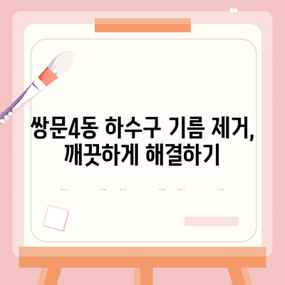 서울시 도봉구 쌍문4동 하수구막힘 | 가격 | 비용 | 기름제거 | 싱크대 | 변기 | 세면대 | 역류 | 냄새차단 | 2024 후기