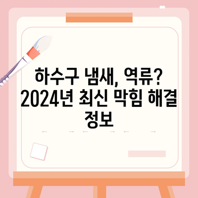 경기도 양주시 회천3동 하수구막힘 | 가격 | 비용 | 기름제거 | 싱크대 | 변기 | 세면대 | 역류 | 냄새차단 | 2024 후기