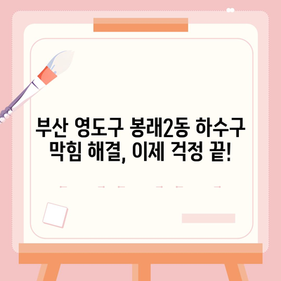 부산시 영도구 봉래2동 하수구막힘 | 가격 | 비용 | 기름제거 | 싱크대 | 변기 | 세면대 | 역류 | 냄새차단 | 2024 후기