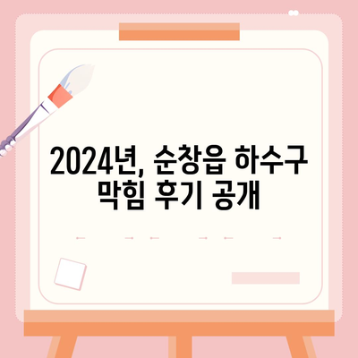 전라북도 순창군 순창읍 하수구막힘 | 가격 | 비용 | 기름제거 | 싱크대 | 변기 | 세면대 | 역류 | 냄새차단 | 2024 후기