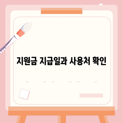 경상북도 청송군 현동면 민생회복지원금 | 신청 | 신청방법 | 대상 | 지급일 | 사용처 | 전국민 | 이재명 | 2024