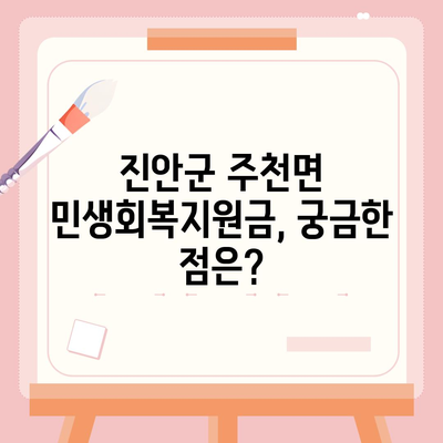 전라북도 진안군 주천면 민생회복지원금 | 신청 | 신청방법 | 대상 | 지급일 | 사용처 | 전국민 | 이재명 | 2024