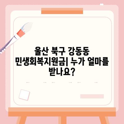 울산시 북구 강동동 민생회복지원금 | 신청 | 신청방법 | 대상 | 지급일 | 사용처 | 전국민 | 이재명 | 2024