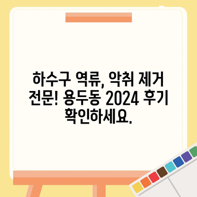 충청북도 제천시 용두동 하수구막힘 | 가격 | 비용 | 기름제거 | 싱크대 | 변기 | 세면대 | 역류 | 냄새차단 | 2024 후기