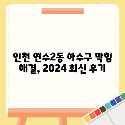 인천시 연수구 연수2동 하수구막힘 | 가격 | 비용 | 기름제거 | 싱크대 | 변기 | 세면대 | 역류 | 냄새차단 | 2024 후기