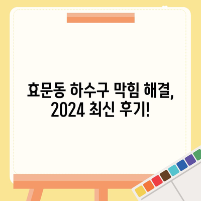 울산시 북구 효문동 하수구막힘 | 가격 | 비용 | 기름제거 | 싱크대 | 변기 | 세면대 | 역류 | 냄새차단 | 2024 후기