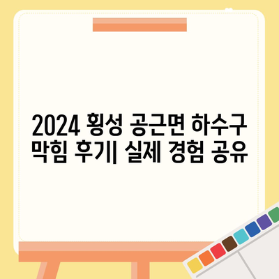 강원도 횡성군 공근면 하수구막힘 | 가격 | 비용 | 기름제거 | 싱크대 | 변기 | 세면대 | 역류 | 냄새차단 | 2024 후기