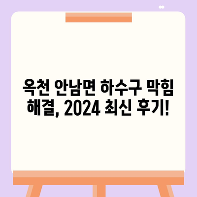 충청북도 옥천군 안남면 하수구막힘 | 가격 | 비용 | 기름제거 | 싱크대 | 변기 | 세면대 | 역류 | 냄새차단 | 2024 후기