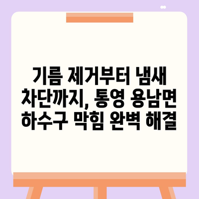 경상남도 통영시 용남면 하수구막힘 | 가격 | 비용 | 기름제거 | 싱크대 | 변기 | 세면대 | 역류 | 냄새차단 | 2024 후기