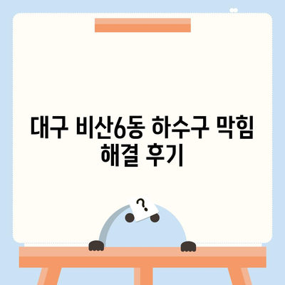 대구시 서구 비산6동 하수구막힘 | 가격 | 비용 | 기름제거 | 싱크대 | 변기 | 세면대 | 역류 | 냄새차단 | 2024 후기