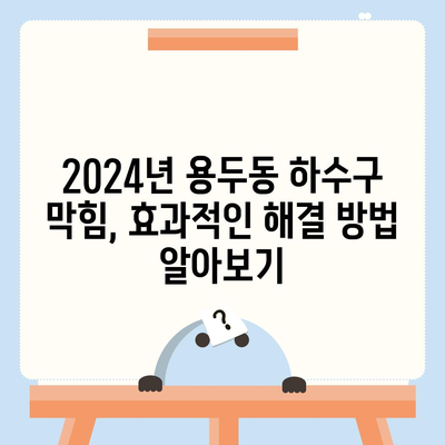 대전시 중구 용두동 하수구막힘 | 가격 | 비용 | 기름제거 | 싱크대 | 변기 | 세면대 | 역류 | 냄새차단 | 2024 후기