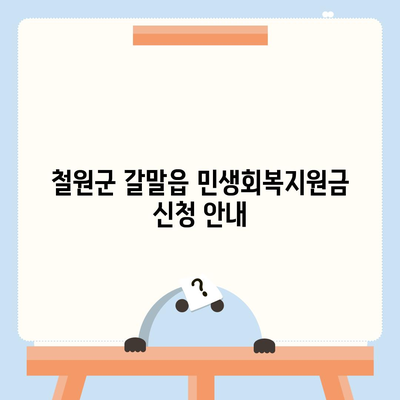 강원도 철원군 갈말읍 민생회복지원금 | 신청 | 신청방법 | 대상 | 지급일 | 사용처 | 전국민 | 이재명 | 2024