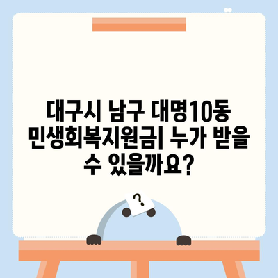 대구시 남구 대명10동 민생회복지원금 | 신청 | 신청방법 | 대상 | 지급일 | 사용처 | 전국민 | 이재명 | 2024