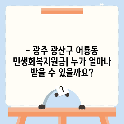 광주시 광산구 어룡동 민생회복지원금 | 신청 | 신청방법 | 대상 | 지급일 | 사용처 | 전국민 | 이재명 | 2024