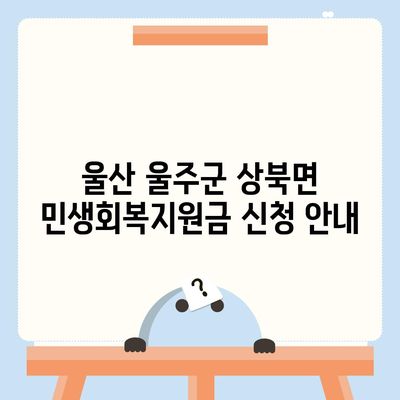 울산시 울주군 상북면 민생회복지원금 | 신청 | 신청방법 | 대상 | 지급일 | 사용처 | 전국민 | 이재명 | 2024