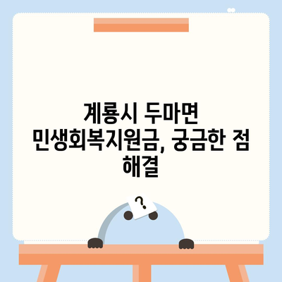 충청남도 계룡시 두마면 민생회복지원금 | 신청 | 신청방법 | 대상 | 지급일 | 사용처 | 전국민 | 이재명 | 2024