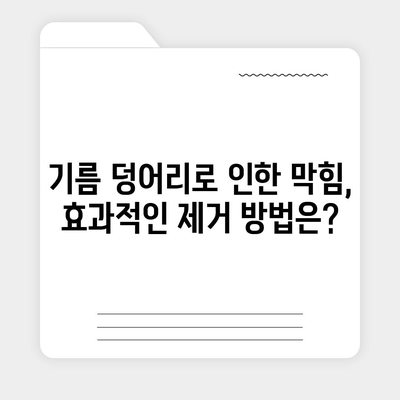 전라남도 여수시 동문동 하수구막힘 | 가격 | 비용 | 기름제거 | 싱크대 | 변기 | 세면대 | 역류 | 냄새차단 | 2024 후기