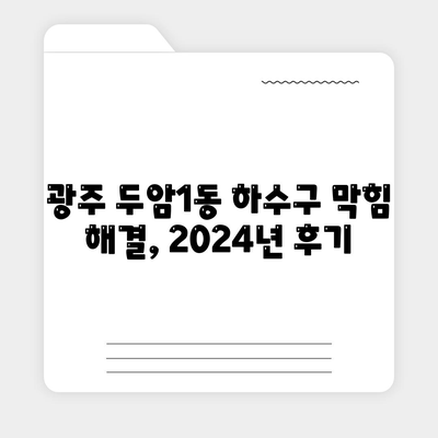 광주시 북구 두암1동 하수구막힘 | 가격 | 비용 | 기름제거 | 싱크대 | 변기 | 세면대 | 역류 | 냄새차단 | 2024 후기