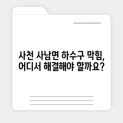 경상남도 사천시 사남면 하수구막힘 | 가격 | 비용 | 기름제거 | 싱크대 | 변기 | 세면대 | 역류 | 냄새차단 | 2024 후기