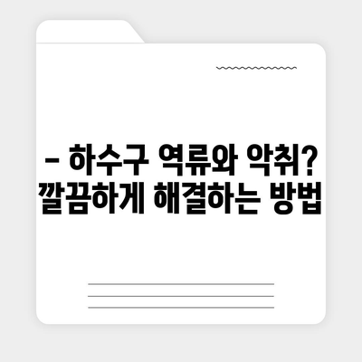 인천시 옹진군 영흥면 하수구막힘 | 가격 | 비용 | 기름제거 | 싱크대 | 변기 | 세면대 | 역류 | 냄새차단 | 2024 후기