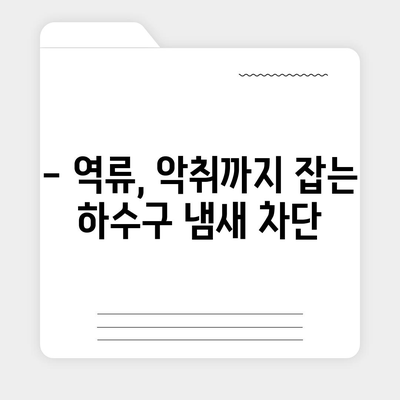 경상남도 통영시 용남면 하수구막힘 | 가격 | 비용 | 기름제거 | 싱크대 | 변기 | 세면대 | 역류 | 냄새차단 | 2024 후기