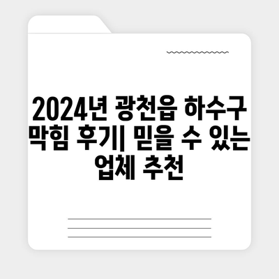 충청남도 홍성군 광천읍 하수구막힘 | 가격 | 비용 | 기름제거 | 싱크대 | 변기 | 세면대 | 역류 | 냄새차단 | 2024 후기