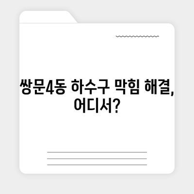 서울시 도봉구 쌍문4동 하수구막힘 | 가격 | 비용 | 기름제거 | 싱크대 | 변기 | 세면대 | 역류 | 냄새차단 | 2024 후기