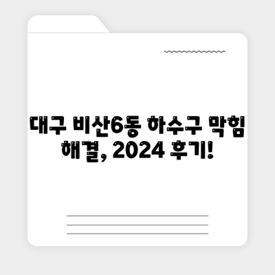 대구시 서구 비산6동 하수구막힘 | 가격 | 비용 | 기름제거 | 싱크대 | 변기 | 세면대 | 역류 | 냄새차단 | 2024 후기