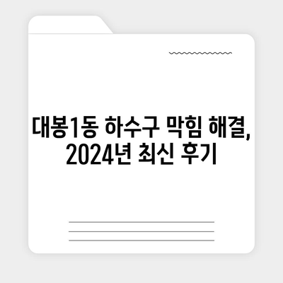 대구시 중구 대봉1동 하수구막힘 | 가격 | 비용 | 기름제거 | 싱크대 | 변기 | 세면대 | 역류 | 냄새차단 | 2024 후기