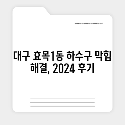 대구시 동구 효목1동 하수구막힘 | 가격 | 비용 | 기름제거 | 싱크대 | 변기 | 세면대 | 역류 | 냄새차단 | 2024 후기