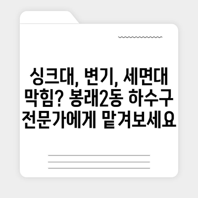 부산시 영도구 봉래2동 하수구막힘 | 가격 | 비용 | 기름제거 | 싱크대 | 변기 | 세면대 | 역류 | 냄새차단 | 2024 후기