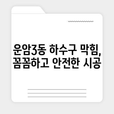 광주시 북구 운암3동 하수구막힘 | 가격 | 비용 | 기름제거 | 싱크대 | 변기 | 세면대 | 역류 | 냄새차단 | 2024 후기