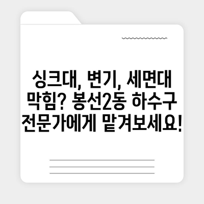 광주시 남구 봉선2동 하수구막힘 | 가격 | 비용 | 기름제거 | 싱크대 | 변기 | 세면대 | 역류 | 냄새차단 | 2024 후기