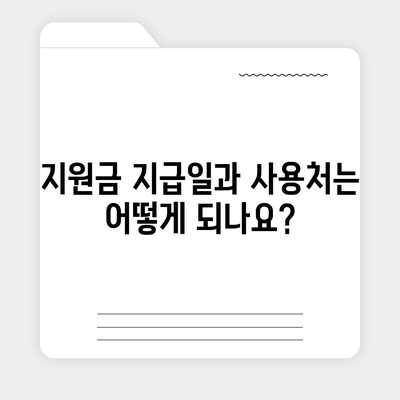 경상남도 사천시 축동면 민생회복지원금 | 신청 | 신청방법 | 대상 | 지급일 | 사용처 | 전국민 | 이재명 | 2024