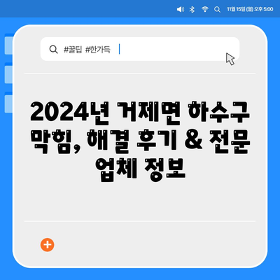 경상남도 거제시 거제면 하수구막힘 | 가격 | 비용 | 기름제거 | 싱크대 | 변기 | 세면대 | 역류 | 냄새차단 | 2024 후기