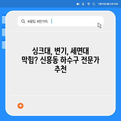 광주시 광산구 신흥동 하수구막힘 | 가격 | 비용 | 기름제거 | 싱크대 | 변기 | 세면대 | 역류 | 냄새차단 | 2024 후기