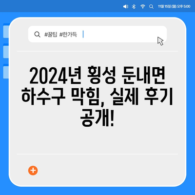 강원도 횡성군 둔내면 하수구막힘 | 가격 | 비용 | 기름제거 | 싱크대 | 변기 | 세면대 | 역류 | 냄새차단 | 2024 후기