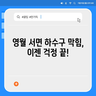 강원도 영월군 서면 하수구막힘 | 가격 | 비용 | 기름제거 | 싱크대 | 변기 | 세면대 | 역류 | 냄새차단 | 2024 후기