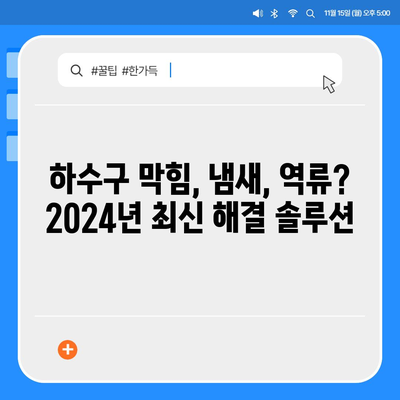 울산시 남구 신정3동 하수구막힘 | 가격 | 비용 | 기름제거 | 싱크대 | 변기 | 세면대 | 역류 | 냄새차단 | 2024 후기